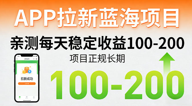 APP拉新蓝海项目,亲测每天稳定收益100-200,项目正规长期-优优云网创