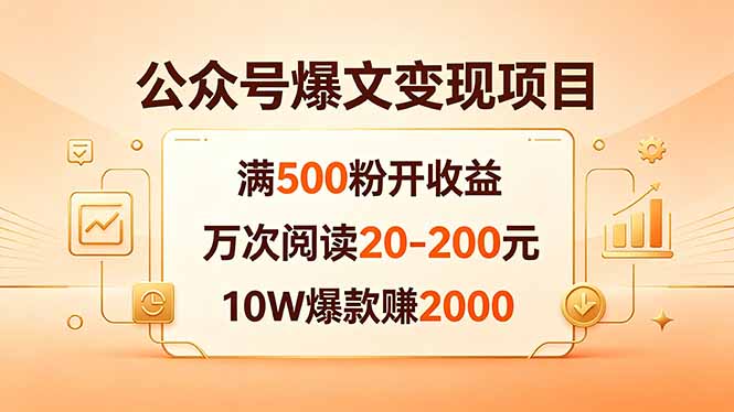 公众号爆文变现项目:满500粉开收益,万次阅读20-200元,10W爆款赚2000-优优云网创