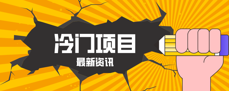 普通人容易忽略的冷门项目,仅靠一部手机,1小时复制粘贴零撸50+-优优云网创