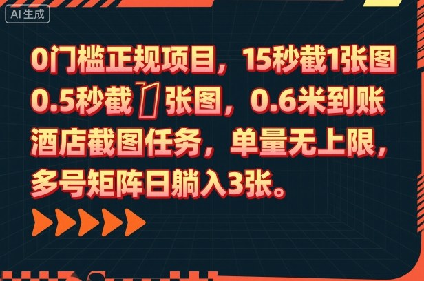 0门槛正规项目,15秒截1张图,0.6米到账,酒店截图任务,单量无上限,多号矩阵日躺入3张【揭秘】-优优云网创