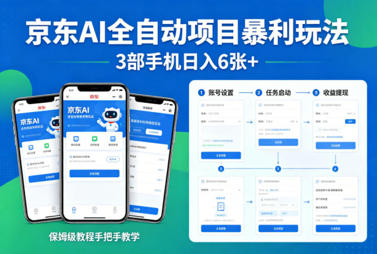 京东AI全自动项目暴利玩法,3部手机日入6张+,保姆级教程手把手教学【揭秘】-优优云网创