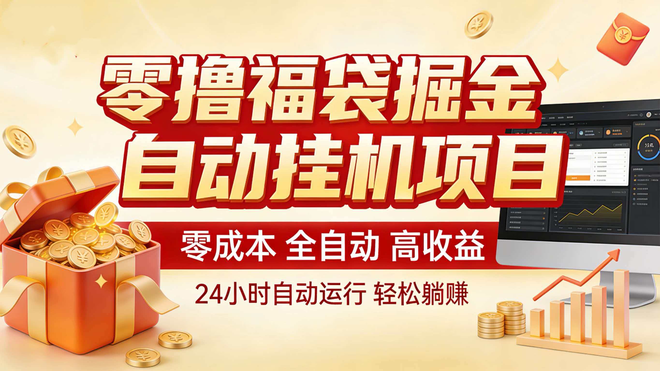 零撸福袋掘金!全自动挂机躺赚,新手也能上手-优优云网创