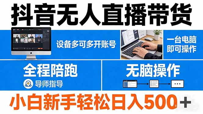 抖音无人直播带货 一台电脑即可操作 可多开账号 无脑操作 全程陪跑 新手小白轻松 日入500+-优优云网创