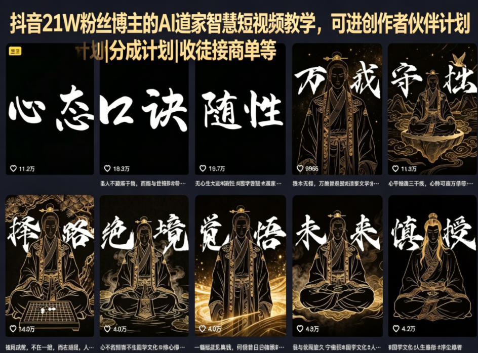 抖音21W粉丝博主的AI道家智慧短视频教学,可进创作者伙伴计划|分成计划|收徒接商单等-优优云网创
