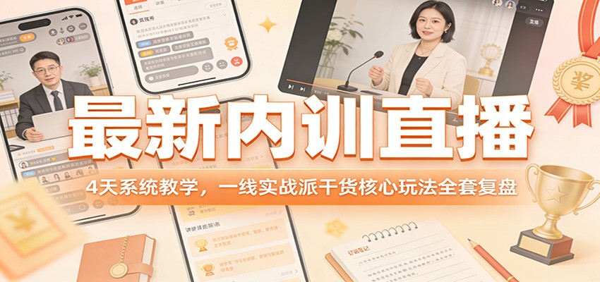 最新内训直播,4天系统教学,一线实战派干货核心玩法全套复盘-优优云网创
