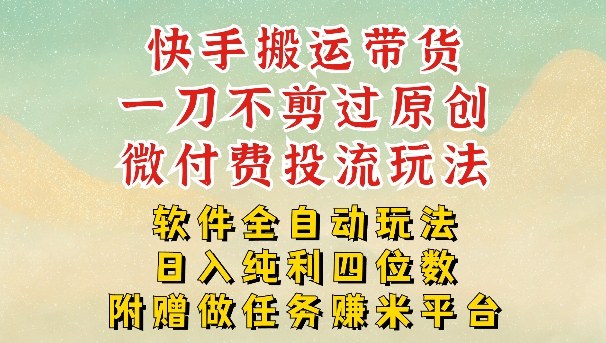 2026最新最全快手搬运带货方法，一刀不剪过原创，轻松带你日入四位数【揭秘】