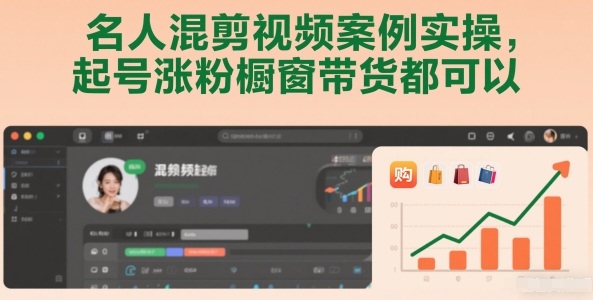 名人混剪视频案例实操,起号涨粉橱窗带货都可以-优优云网创