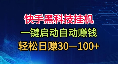 快手黑科技挂G,一键启动自动挣米,无任何难度,轻松日入30—1张+【揭秘】
