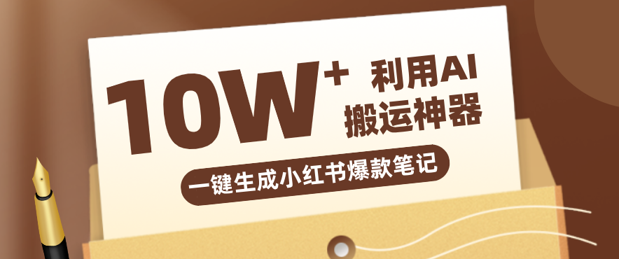 自媒体效率革命:只需要提供链接就能一键生成小红书爆款笔记的神器,效率嘎嘎高!-优优云网创