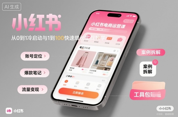 小红书电商运营课：从0到1冷启动与1到100快速增长实战教学-优优云网创