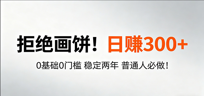 超级简单秒上手！日入300+,0基础0门槛 稳定两年 普通人必做！-优优云网创