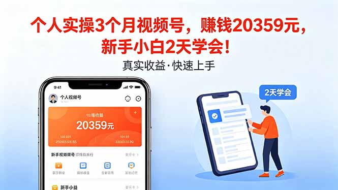 个人实操3个月视频号,收入20359元,新手小白2天学会!-优优云网创