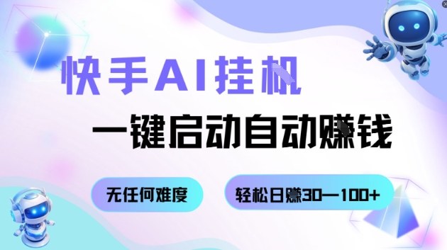 快手AI挂G，一键启动自动挣钱无任何难度，轻松日入30—100+【揭秘】-优优云网创