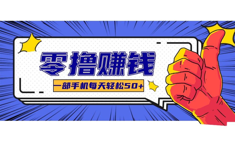 某团零成本福利，简单三步每天多赚18元！实测一月轻松赚3000+-优优云网创