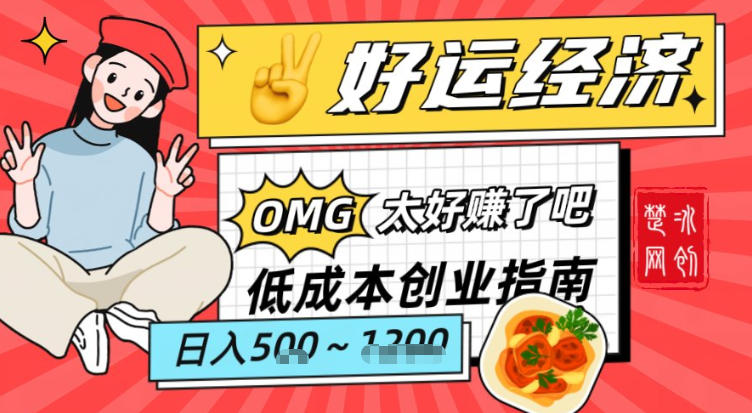 副业项目拆解:低成本创业好运夜宵经济日入5-8张-优优云网创