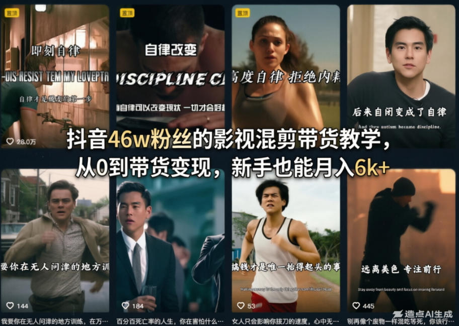 抖音46w粉丝的影视混剪带货教学,从0到带货变现,新手也能月入6k+-优优云网创