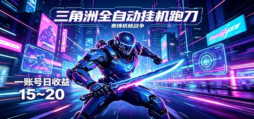 三角洲全自动挂机跑刀，24小时云端稳定运行，无需人工值守，单账号每日收益15~20-优优云网创