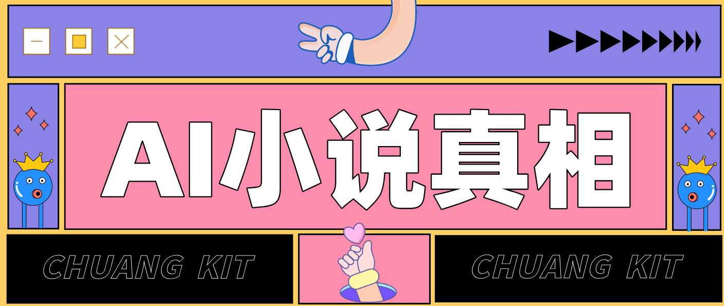 用 AI 写小说变现：普通人的实操指南，告别 “割韭菜” 陷阱(附完整小说提示词)-优优云网创