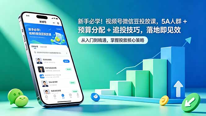 新手必学!视频号微信豆投放课,5A 人群 + 预算分配 + 追投技巧,落地即见效-优优云网创