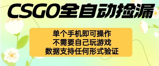自动挂G捡漏，不用自己挂G不用玩游戏，一个手机即可操作，新手小白轻松月入1W+【揭秘】-优优云网创