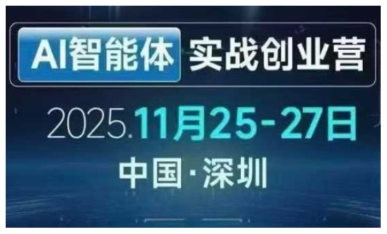 AI智能体实战创业营深圳线下课,全是拿来就能用的招,老板们想省劲搞增长,这课直接对标结果-优优云网创