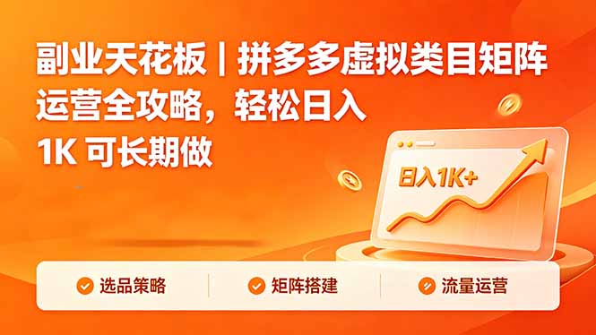 副业天花板｜拼多多虚拟类目矩阵运营全攻略，轻松日入 1K 可长期做-优优云网创