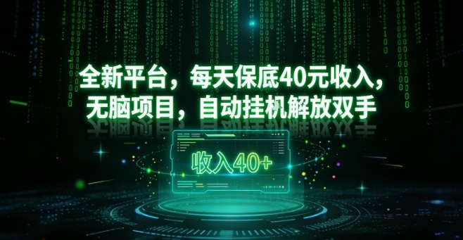 全新平台，每天保底40米收入，无脑项目，自动挂G解放双手【揭秘】