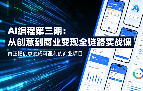 AI编程第三期，从创意到商业变现的全链路实战课，真正把创意变成可盈利的商业项目(更新05月19日)-优优云网创