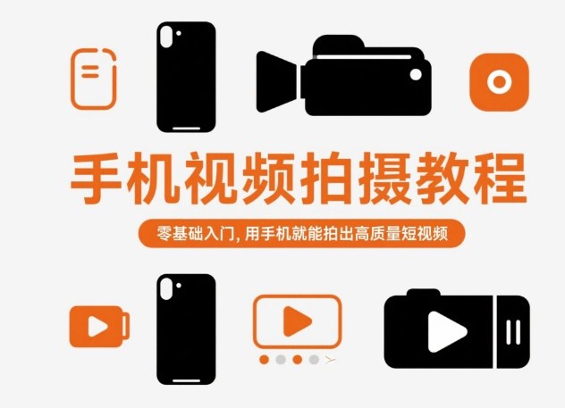 手机视频拍摄教程,零基础入门,用手机就能拍出高质量短视频-优优云网创