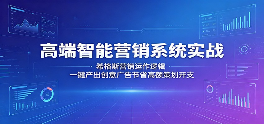 高端智能营销系统实战:希格斯营销运作逻辑,一键产出创意广告节省高额策划开支-优优云网创