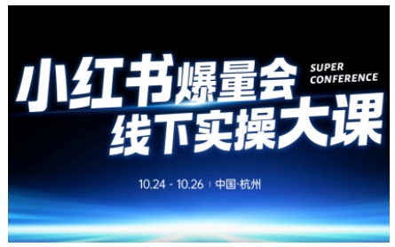 小红书爆量会线下实操大课(杭州10月24-26号),不废话,上实操,从0到1爆店实操方案-优优云网创
