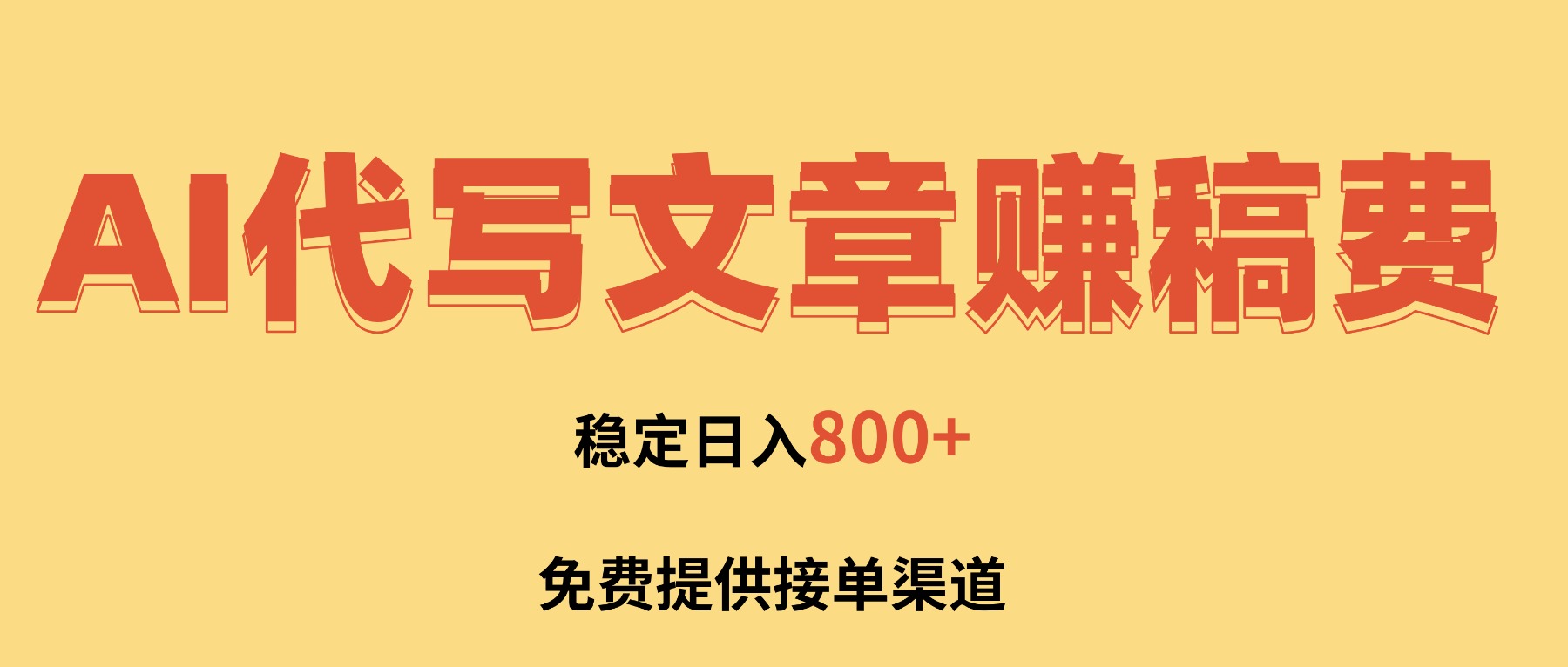 AI代写文章赚稿费，一单一结小白，免费提供接单渠道，稳定日入800+！-优优云网创