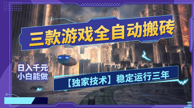 三款游戏全自动搬砖,日入1k+,全天无人值守,绿色稳定,小白宝妈想做副业的都可以【揭秘】-优优云网创