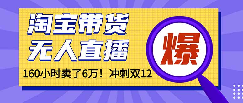 年前风口！淘宝带货，无人直播160小时卖了6万！-优优云网创