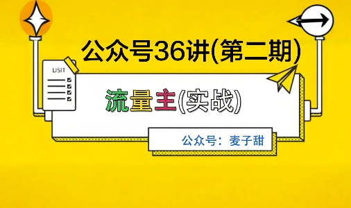 麦子甜公众号36讲-第二期，稳定持续收益，稳定玩法，复利效应强-优优云网创