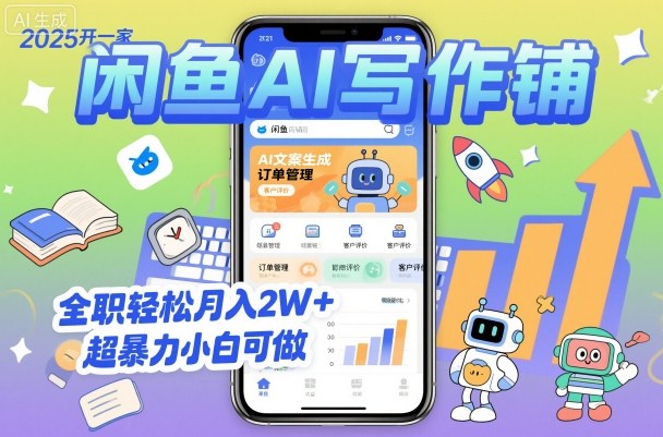 2025开一家闲鱼AI写作铺，全职轻松月入2W+，超暴力小白可做-优优云网创