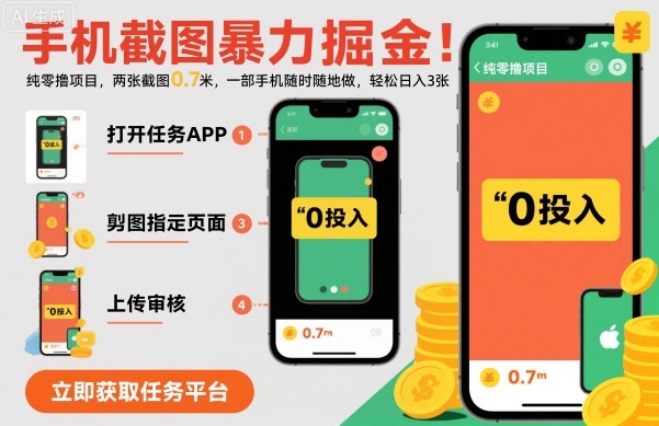 手机截图暴力掘金，两张截图0.7米，一部手机就能做，轻松日入3张【揭秘】-优优云网创