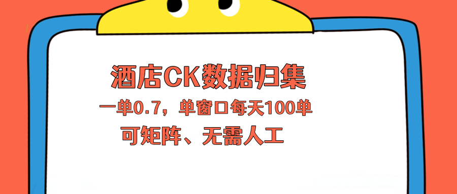 上班也能玩的酒店CK数据归集,一单0.7单窗口每天可做100单,一个人就能矩阵操作-优优云网创
