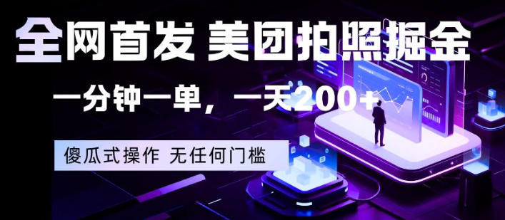 全网首发,美团拍照掘金,一分钟一单,一天200+,一部手机即可,无任何门槛【揭秘】