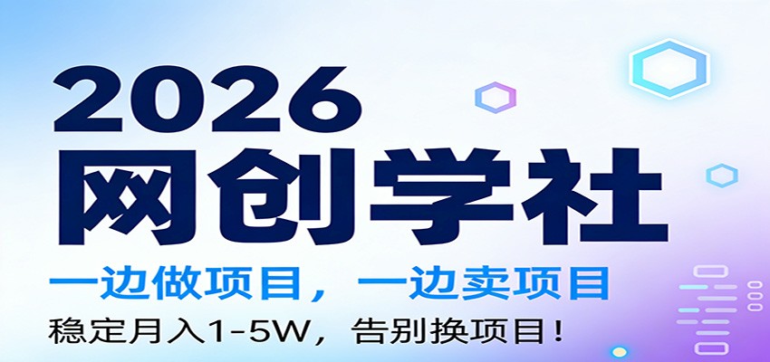 2026一边做项目，一边卖项目，稳定月入1-5W，告别换项目-优优云网创