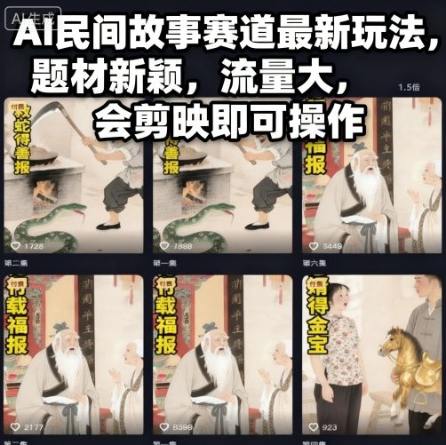 AI民间故事赛道最新玩法，题材新颖，流量大，会剪映即可操作