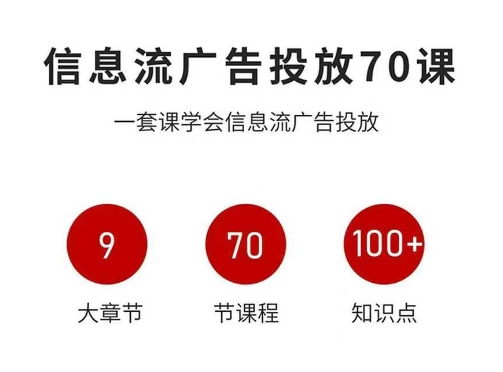 信息流广告投放实战70课，一套课学会信息流广告投放，迄今为止，最系统化教程-优优云网创