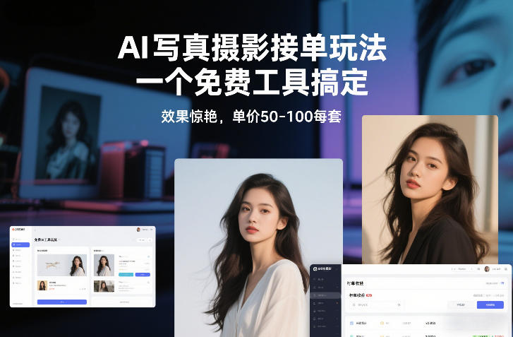 AI写真摄影接单玩法,一个免费工具搞定,效果惊艳,单价50-100每套-优优云网创