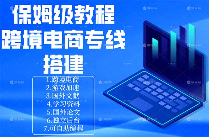 保姆级教程：手把手教你搭建跨境电商专线-优优云网创