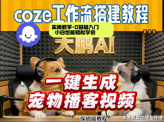 Coze工作流AI一键生成宠物播客视频,全程保姆级教程,零基础小白保姆级教学