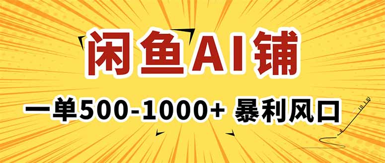 在闲鱼开AI写作店铺,一单500-1000+,暴利风口,稳定月入1-3W+-优优云网创