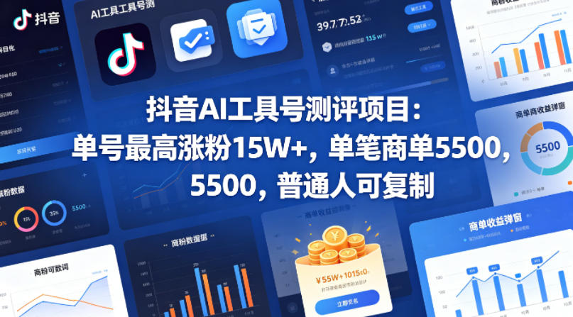 抖音AI工具号测评项目,单号最高涨粉15W+,单笔商单5.5k,也可进伙伴计划,普通人可复制-优优云网创