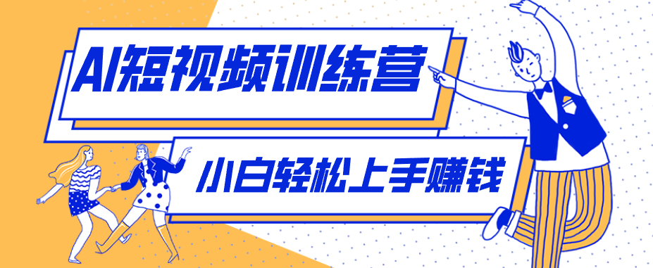 零成本用AI制作剧情反转短视频，小白轻松上手，月入千元(附详细制作步骤)-优优云网创