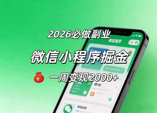 2026微信小程序掘金,简单好上手,一周变现2000+-优优云网创