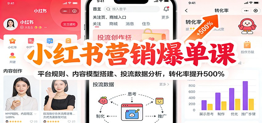 小红书营销爆单课:平台规则、内容模型搭建、投流数据分析,转化率提升500%-优优云网创